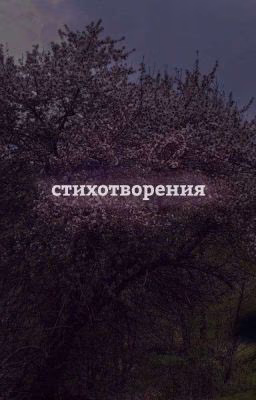 Стихи