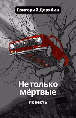 Не только мёртвые