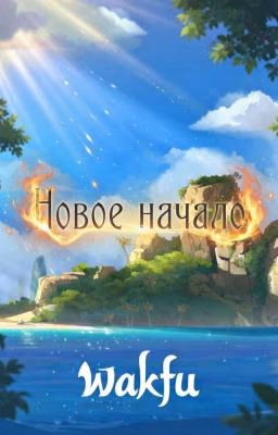 Вакфу: Новое начало