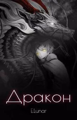 Дракон