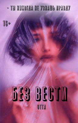 Без Вести 