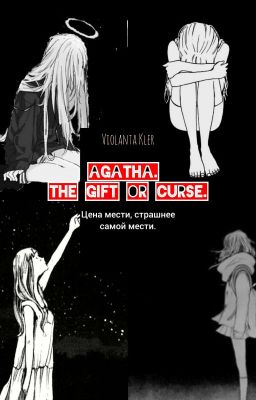 Агата. Дар или проклятье.