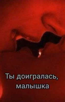 ты доигралась, малышка 