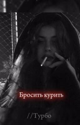 Бросить курить