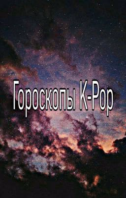 🌌Гороскопы K-Pop🌌
