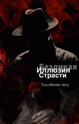 Безликая Иллюзия Страсти