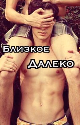 Близкое далеко...