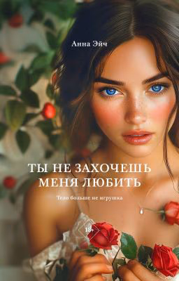 Ты не захочешь меня любить