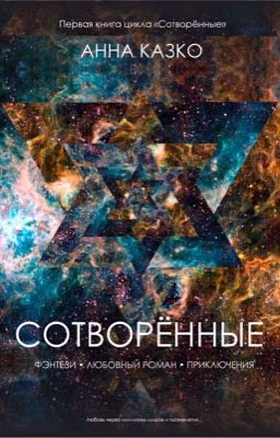 Created [Сотворённые] 18+ (Редактируется)