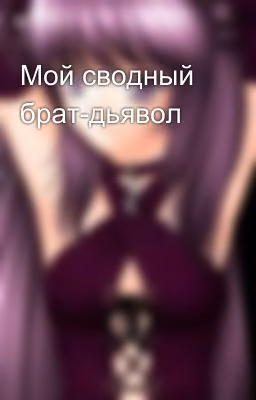 Мой сводный брат-дьявол