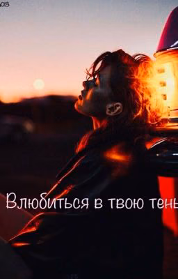 Влюбится в твою тень