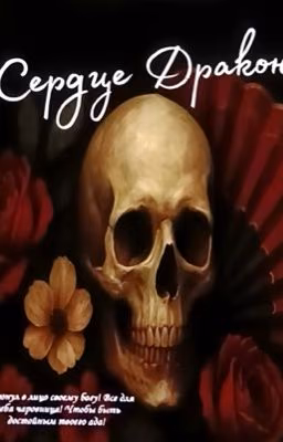 Сердце Дракона 