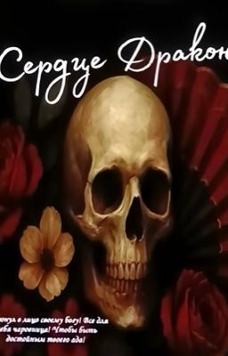 Сердце Дракона 