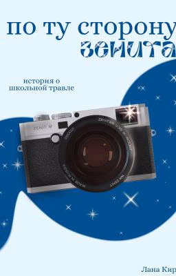 По ту сторону Зенита