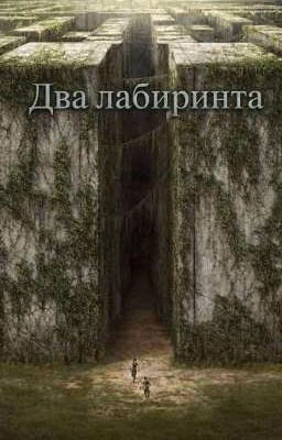 Два Лабиринта