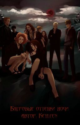 Багровые оттенки ночи