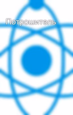 Потрошитель