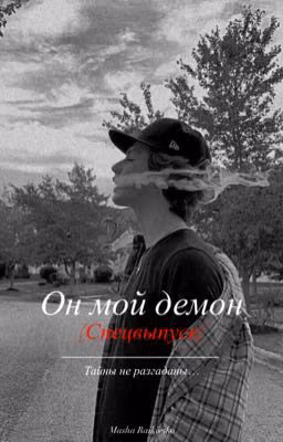 Он мой демон 4 (Спецвыпуск)