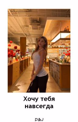 Хочу тебя навсегда D&J