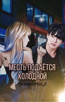 Месть подаётся холодной