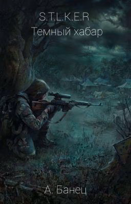 S.T.A.L.K.E.R темный хабар