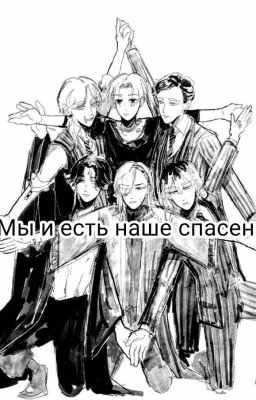 Мы и есть наше спасение