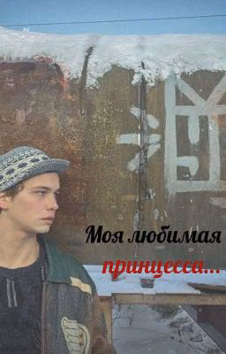 моя любимая принцесса.../турбо