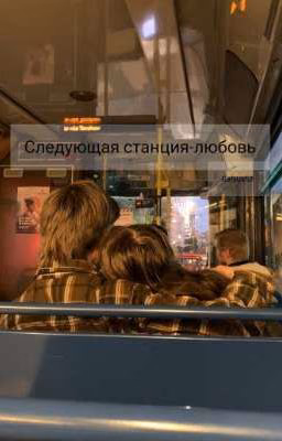 Следующая станция-любовь 💕