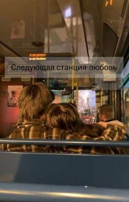 Следующая станция-любовь 💕