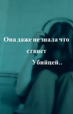 Она даже не знала что станет убийцей..