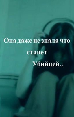 Она даже не знала что станет убийцей..