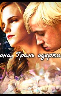 Драмиона. Грань одержимости.