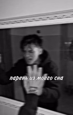 парень из моего сна