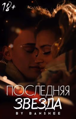 Последняя звезда | D&J