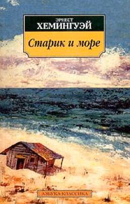«Старик и море» Эрнест Хемингуэй
