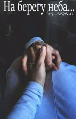 На берегу неба... [Dima Bilan fanfiction]