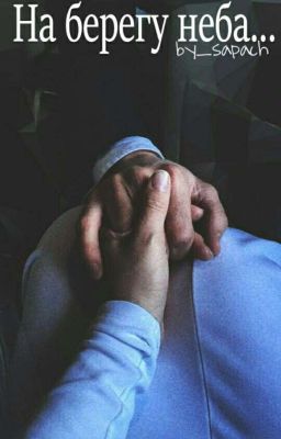 На берегу неба... [Dima Bilan fanfiction]
