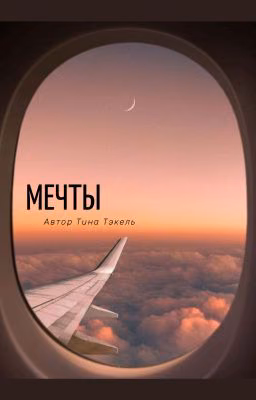 Мечты