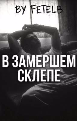 В Замершем Склепе. || in the Frozen Crypt