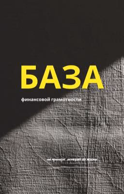 БАЗА финансовой грамотности