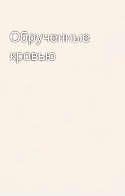 Обрученные кровью