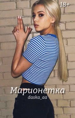 Марионетка / 18+