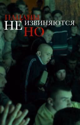 Пацаны не извиняются, но // Турбо