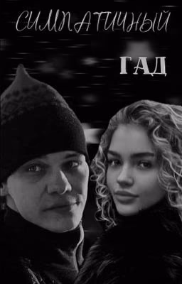 Симпатичный гад /Турбо