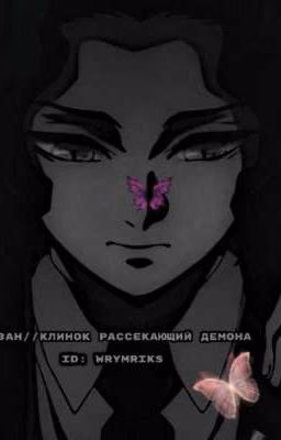 Мудзан//Клинок рассекающий демона