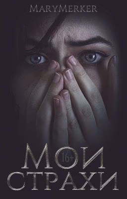 Мои страхи