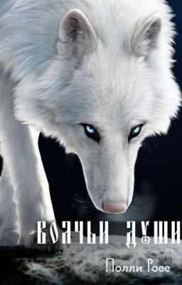 Волчьи души