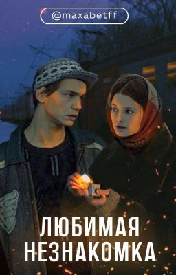 любимая незнакомка /Турбо
