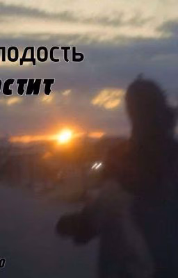 Молодость простит