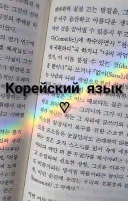 ♡Корейский язык [Завершено]♡